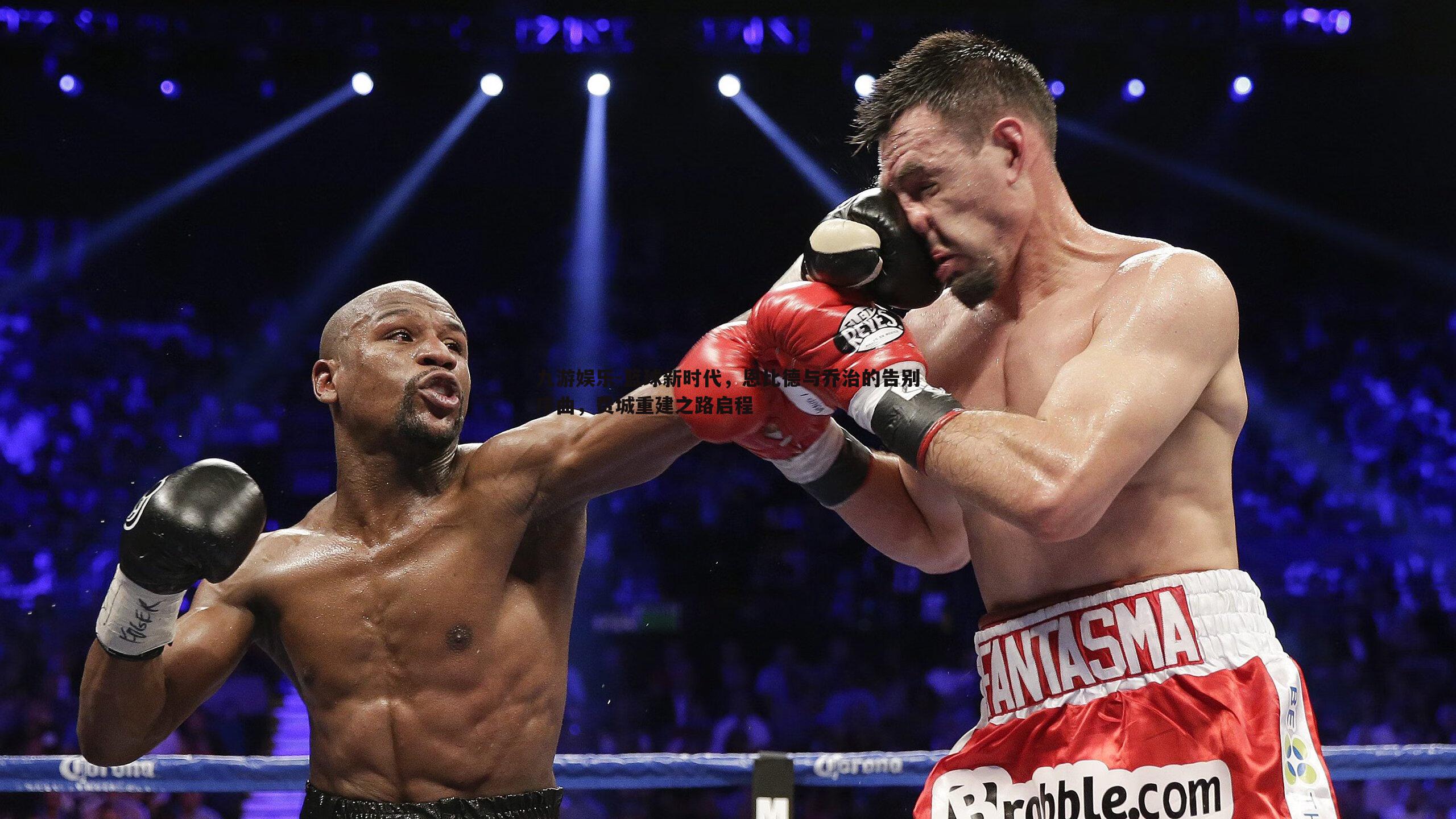 篮球新时代,恩比德与乔治的告别序曲,费城重建之路启程