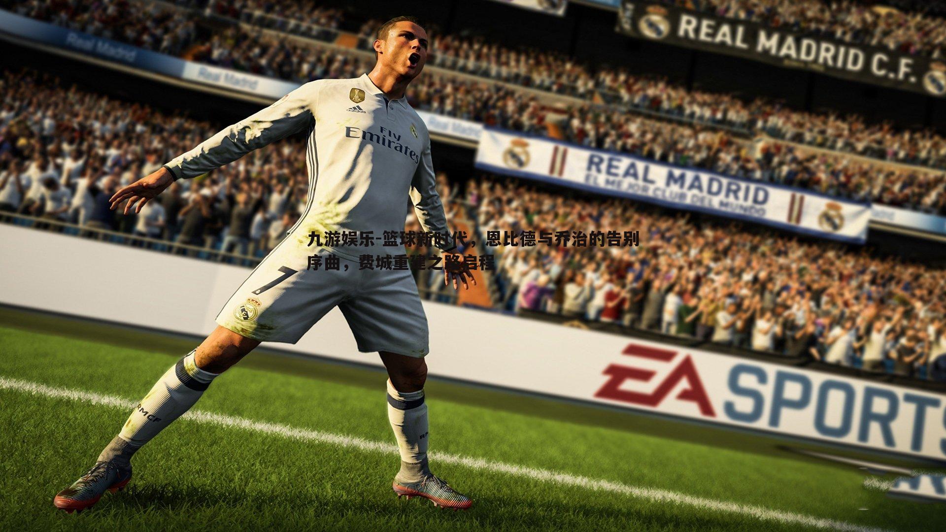 篮球新时代,恩比德与乔治的告别序曲,费城重建之路启程