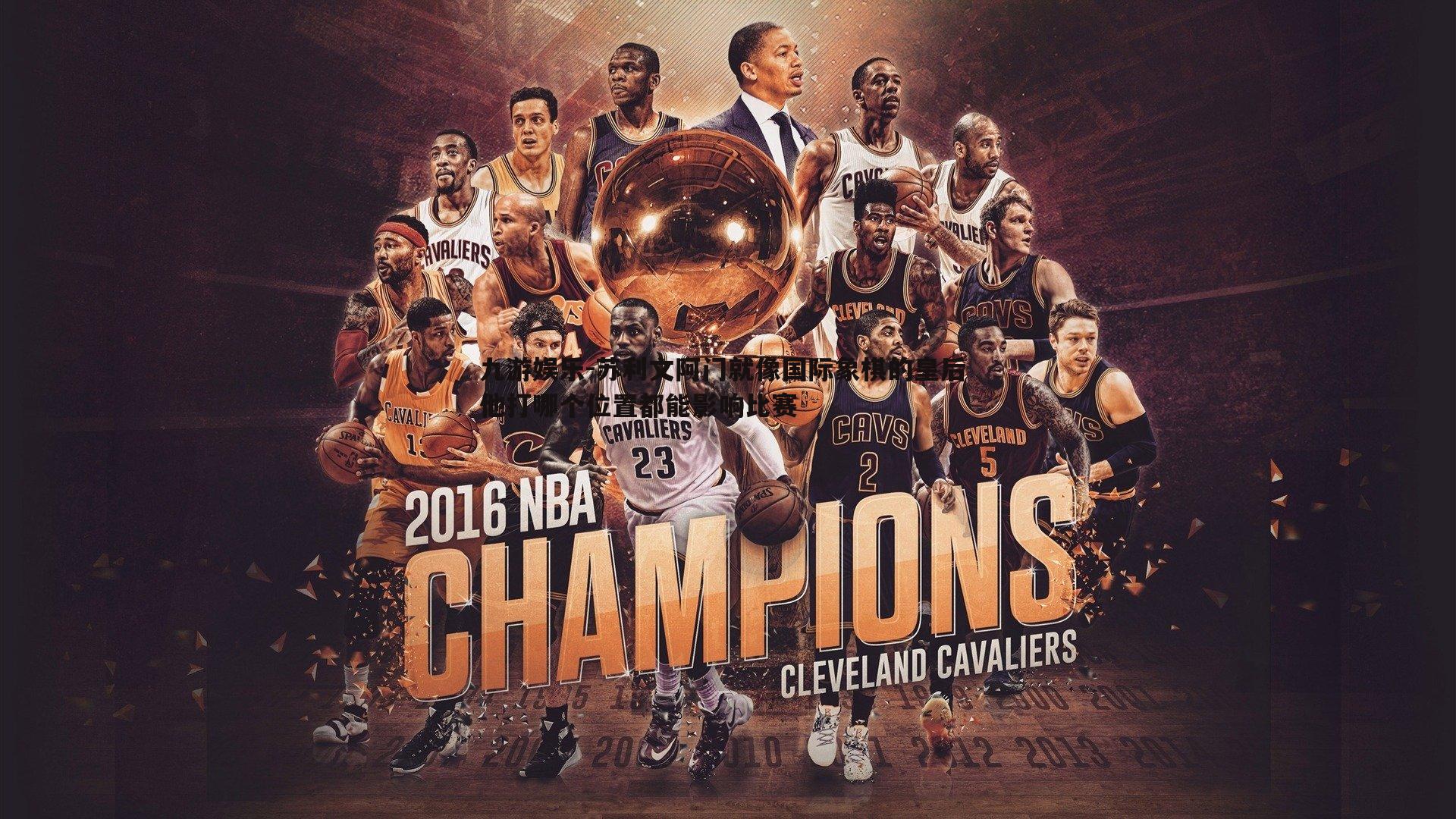 九游娱乐-苏利文阿门就像国际象棋的皇后 他打哪个位置都能影响比赛