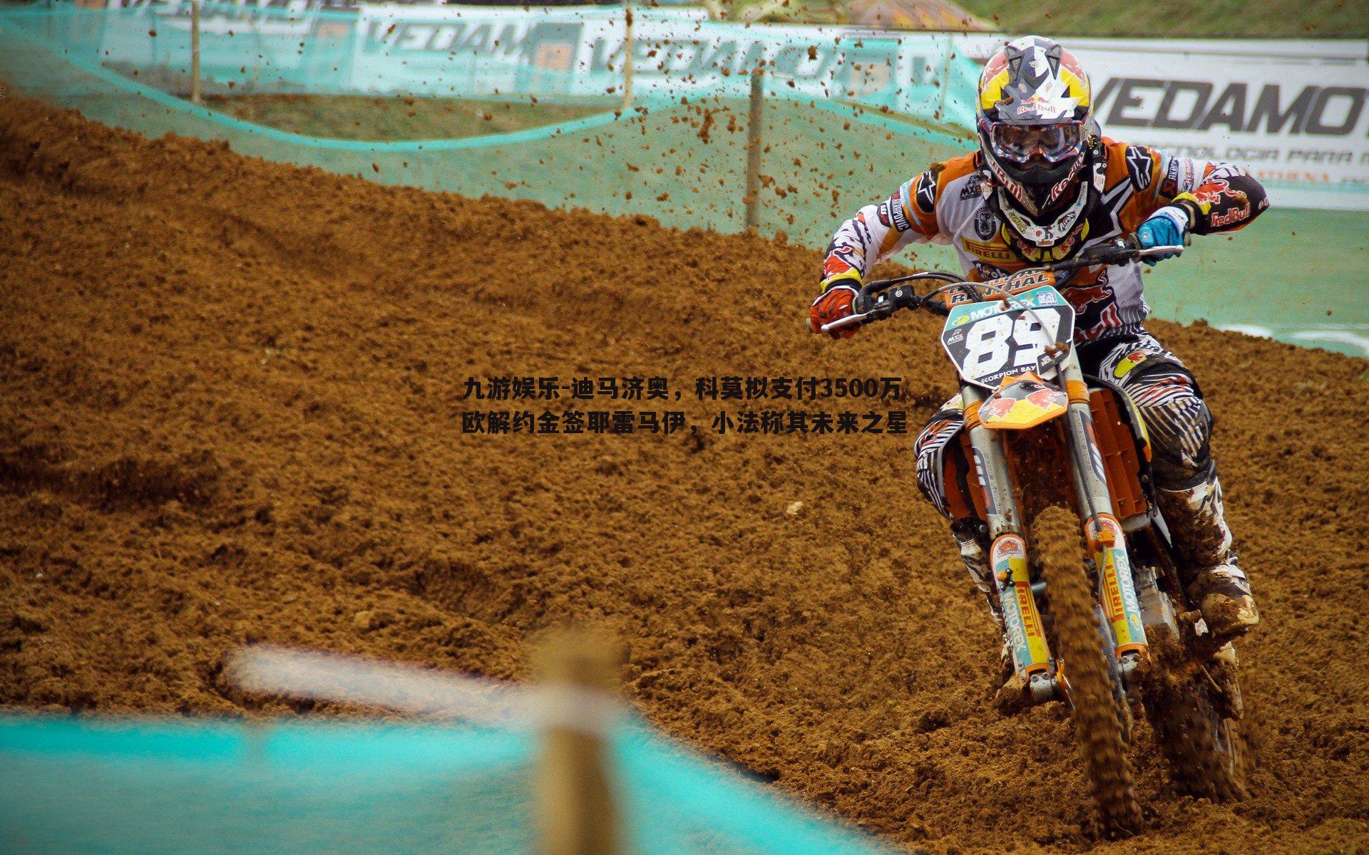 迪马济奥,科莫拟支付3500万欧解约金签耶雷马伊,小法称其未来之星