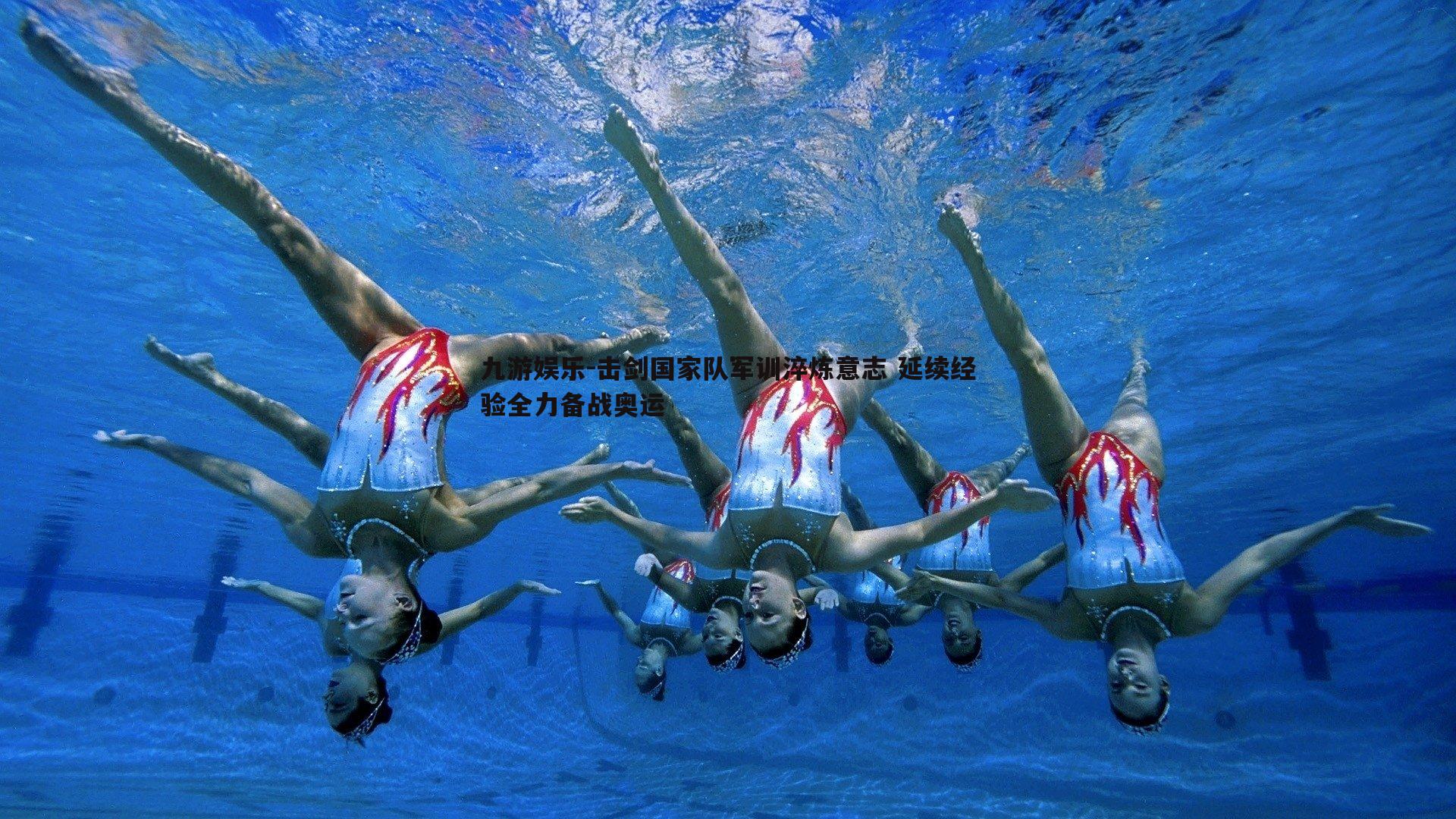 击剑国家队军训淬炼意志 延续经验全力备战奥运