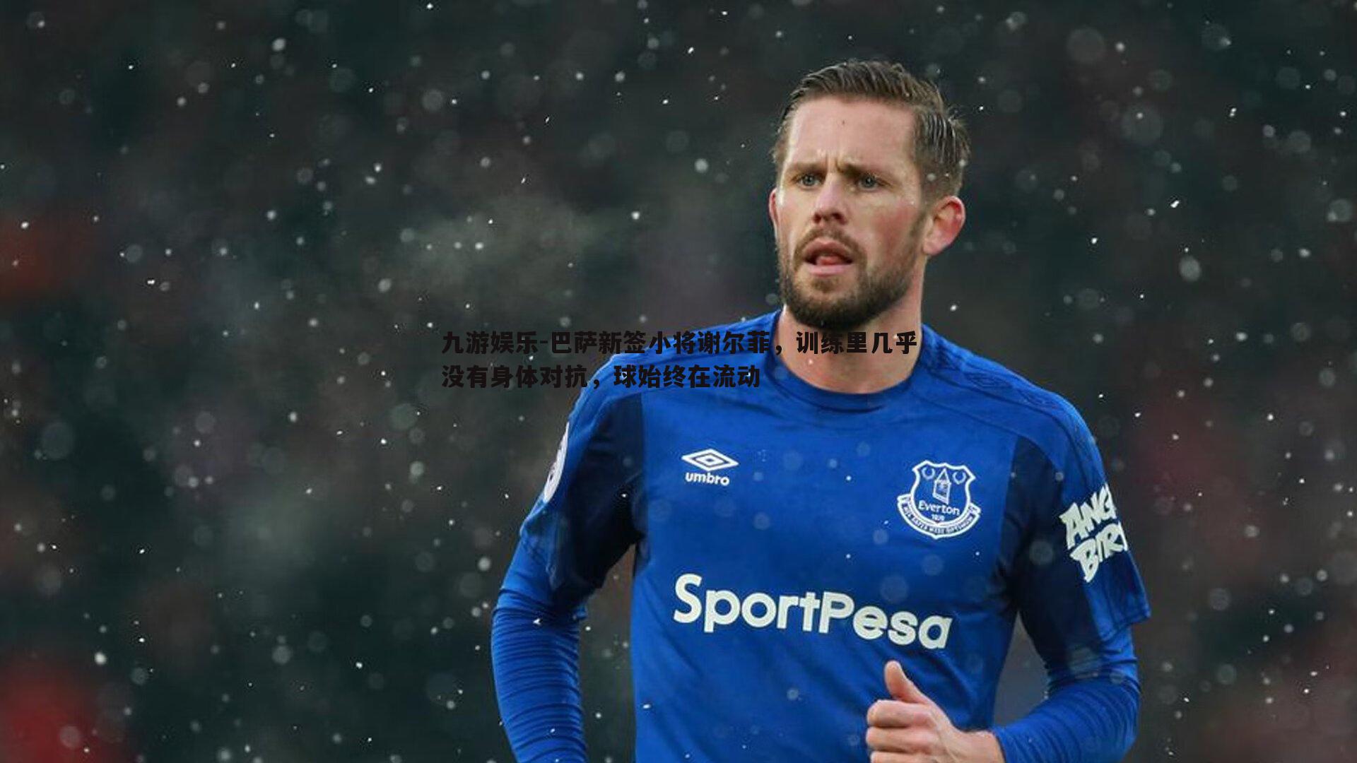 巴萨新签小将谢尔菲,训练里几乎没有身体对抗,球始终在流动