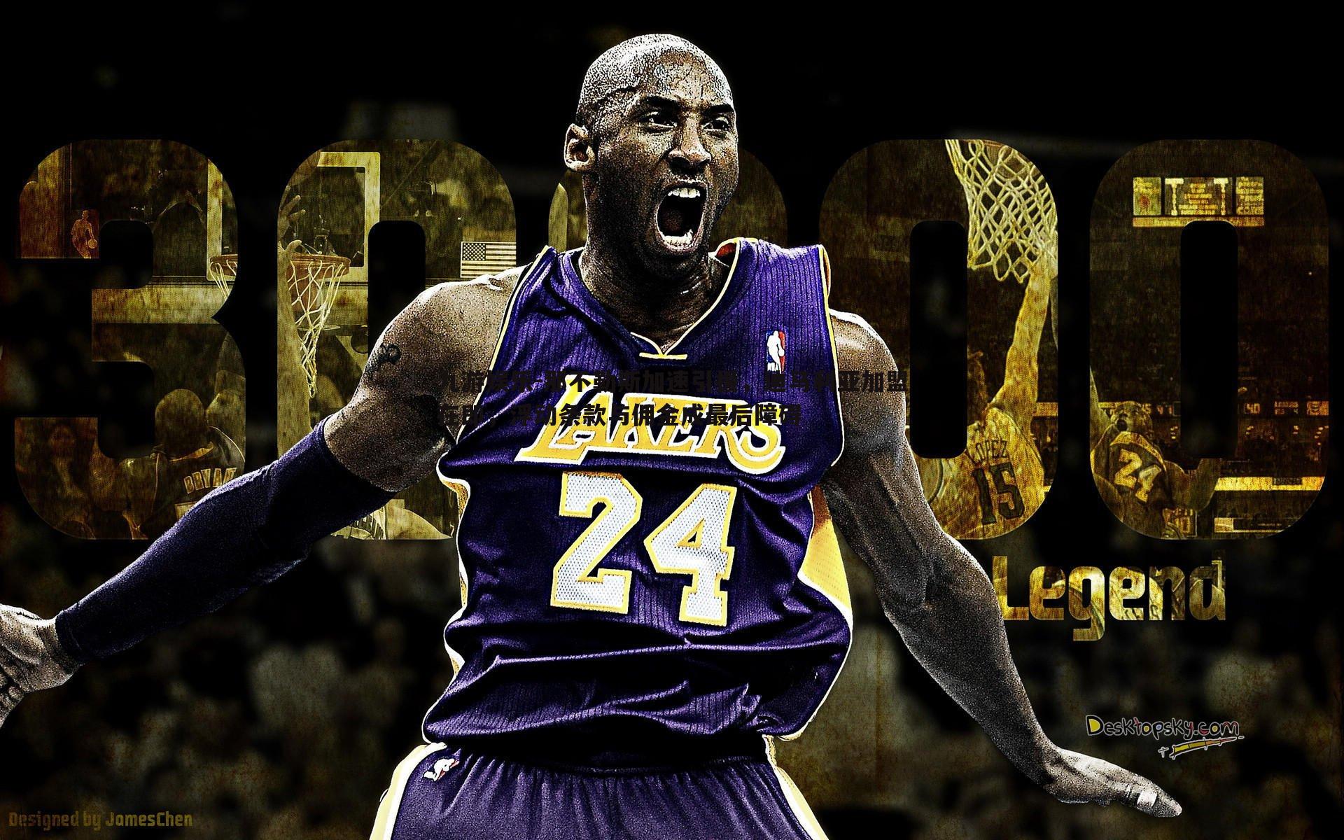 那不勒斯加速引援,迪马利亚加盟在即,浮动条款与佣金成最后障碍