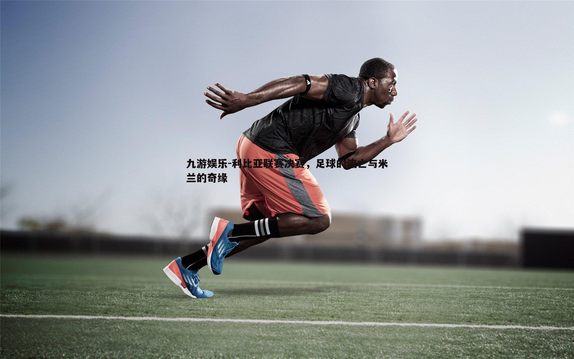利比亚联赛决赛,足球的流亡与米兰的奇缘