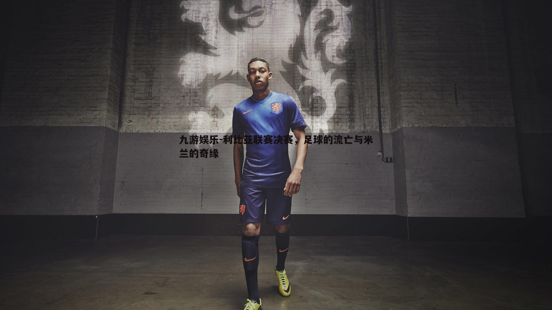 利比亚联赛决赛,足球的流亡与米兰的奇缘