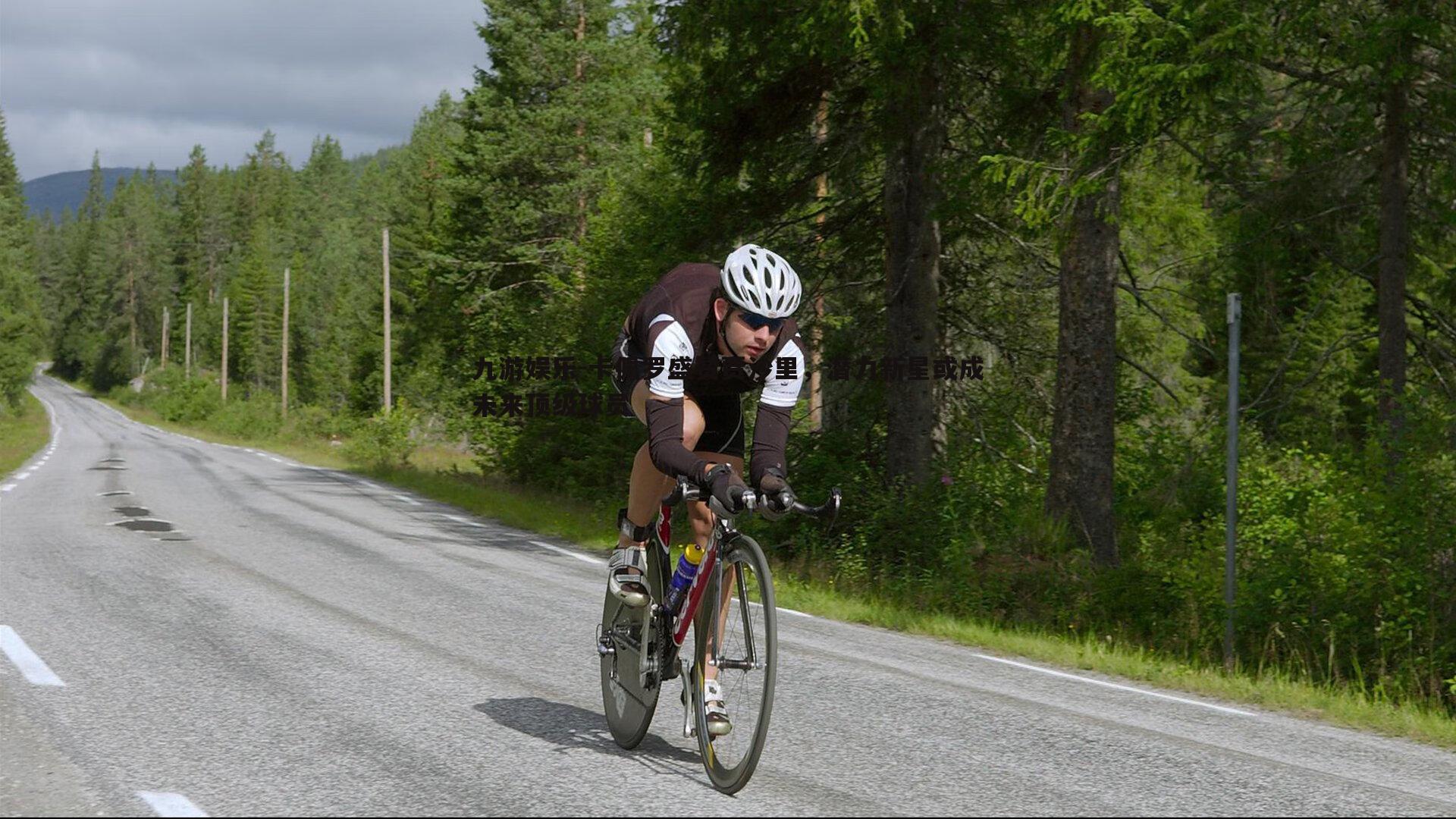 卡佩罗盛赞贾沙里,潜力新星或成未来顶级球员