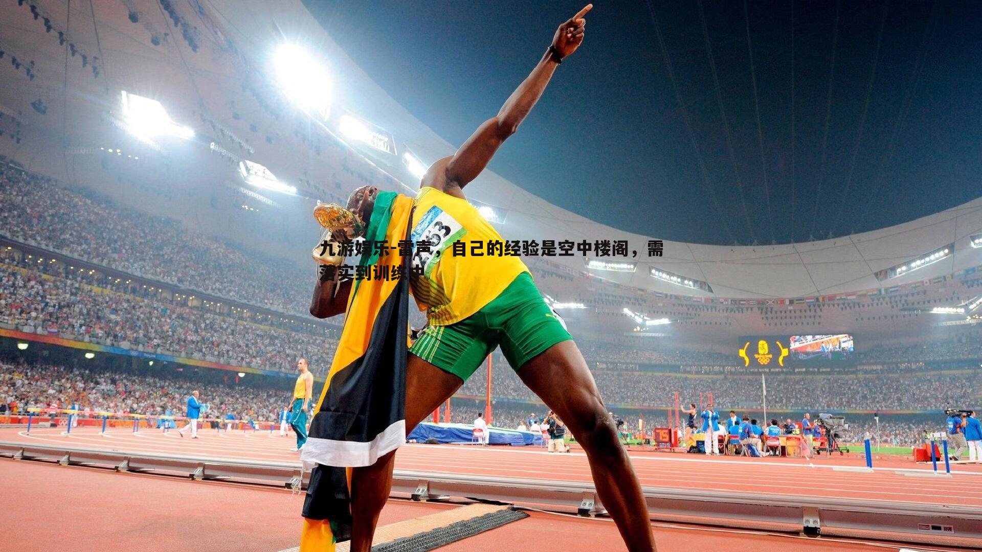 雷声,自己的经验是空中楼阁,需落实到训练中