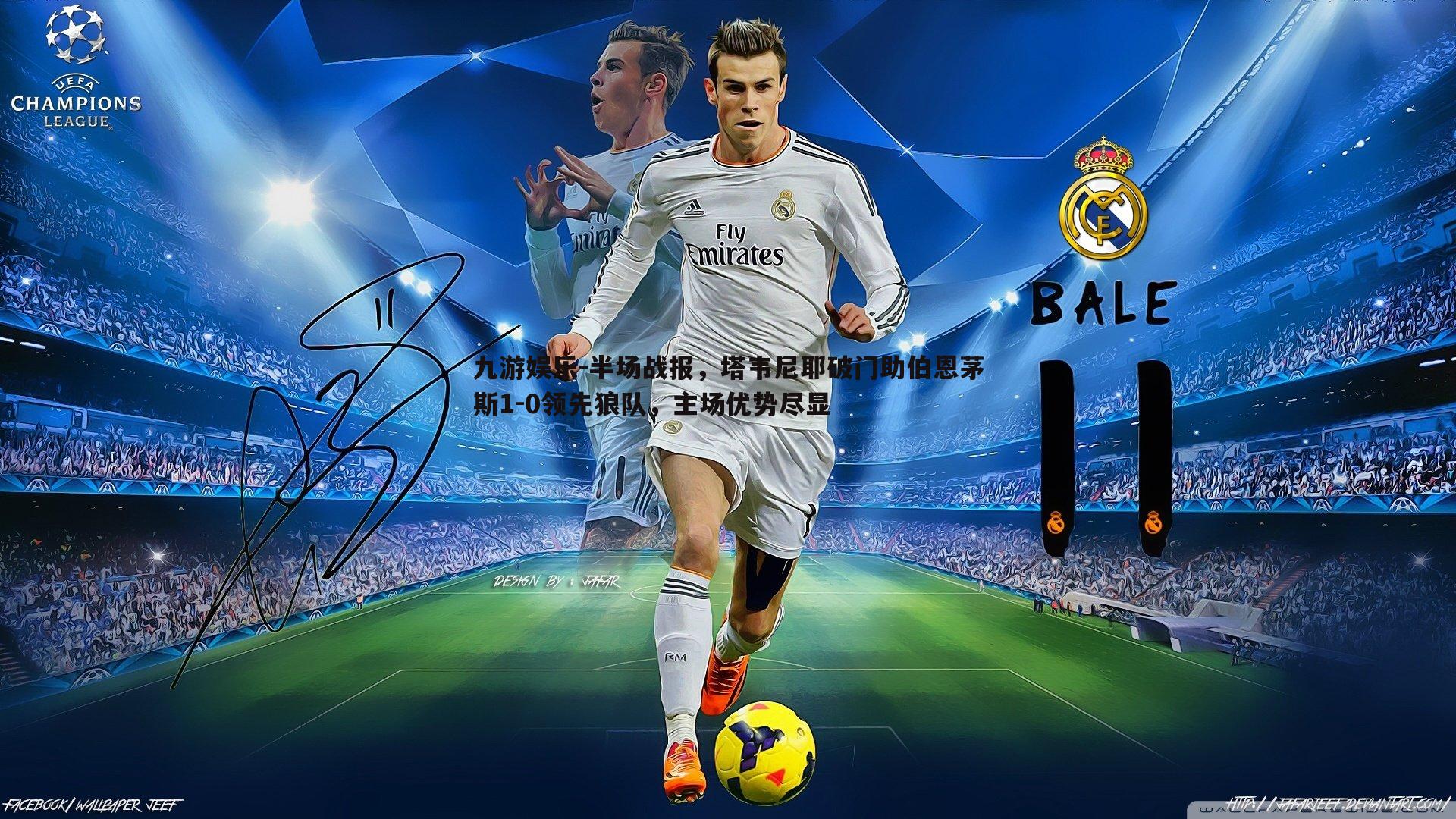 半场战报,塔韦尼耶破门助伯恩茅斯1-0领先狼队,主场优势尽显