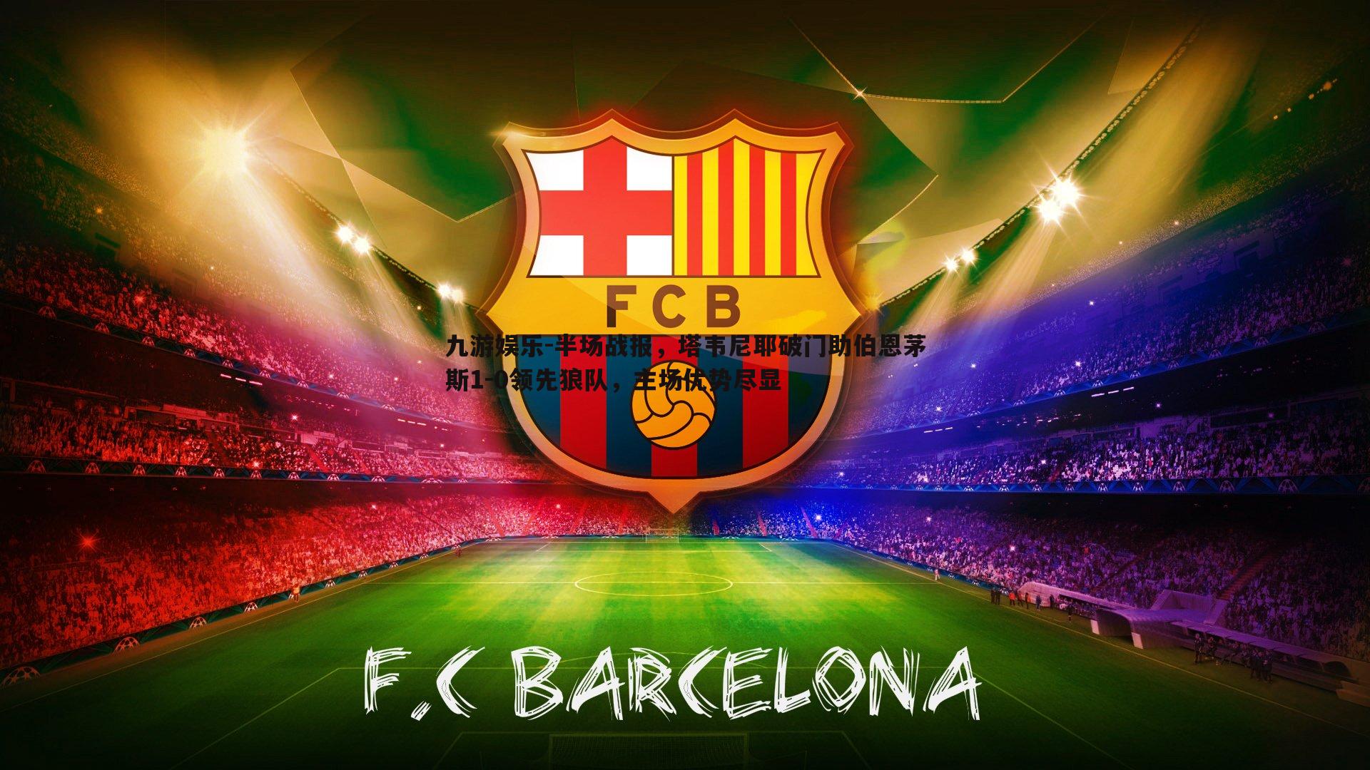 半场战报,塔韦尼耶破门助伯恩茅斯1-0领先狼队,主场优势尽显