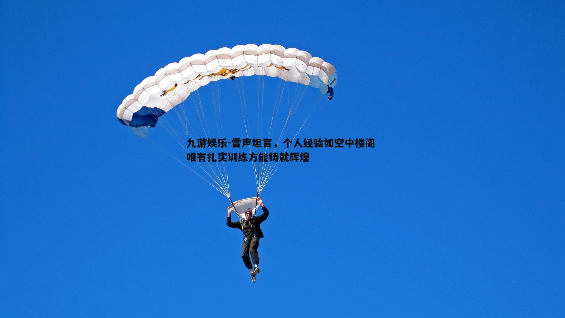 雷声坦言，个人经验如空中楼阁 唯有扎实训练方能铸就辉煌