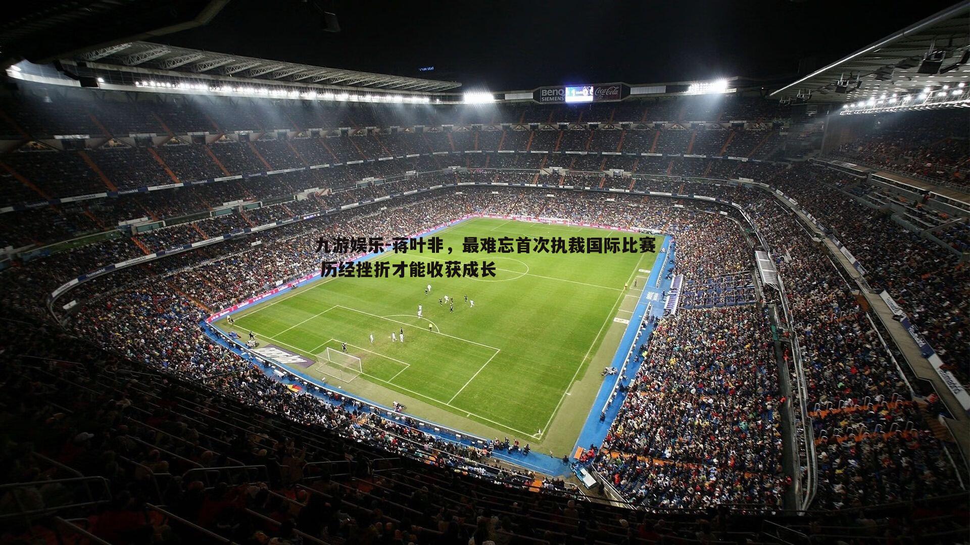 蒋叶非，最难忘首次执裁国际比赛 历经挫折才能收获成长