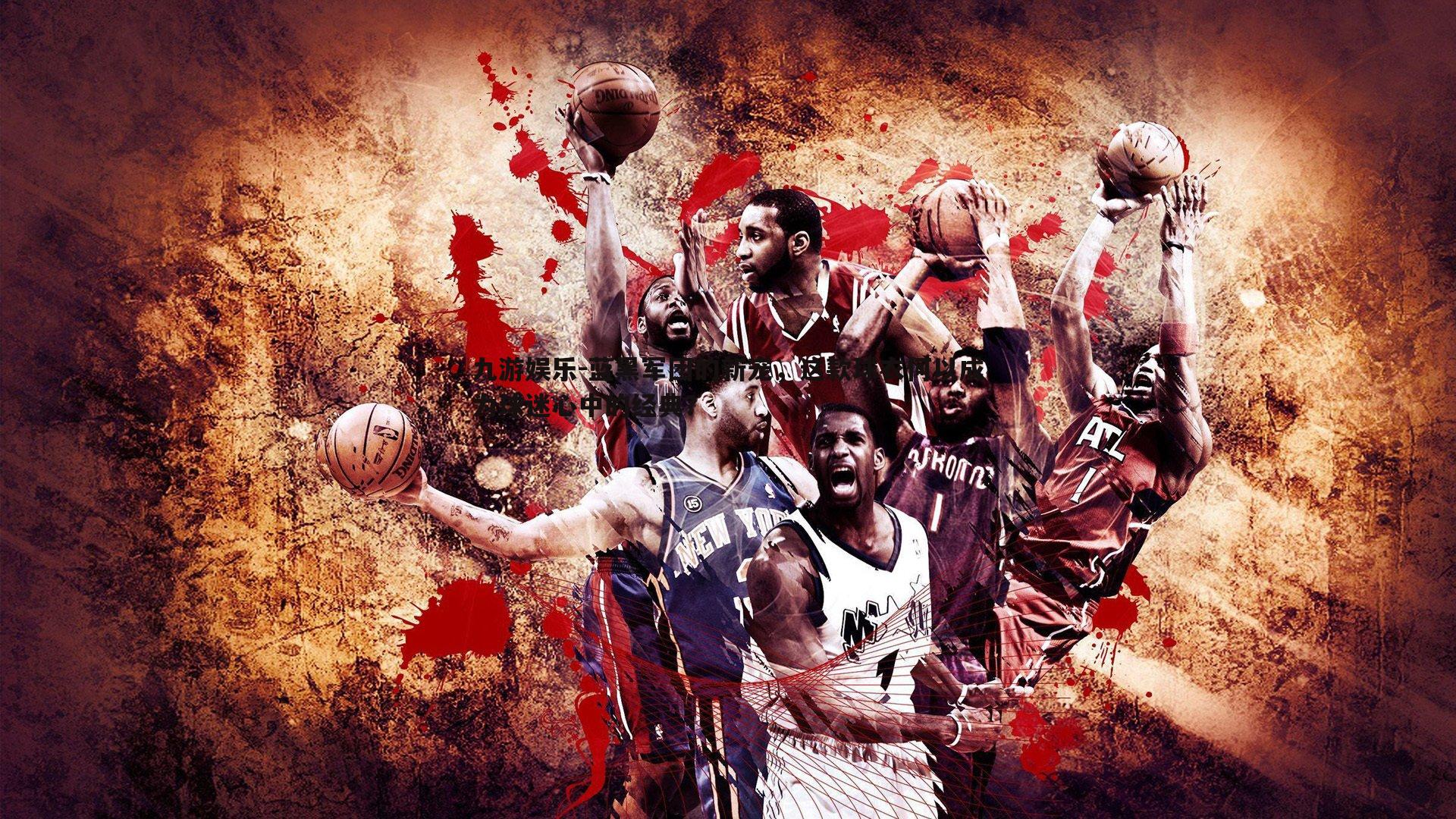 蓝黑军团的新宠，这款球衣何以成为球迷心中的经典？