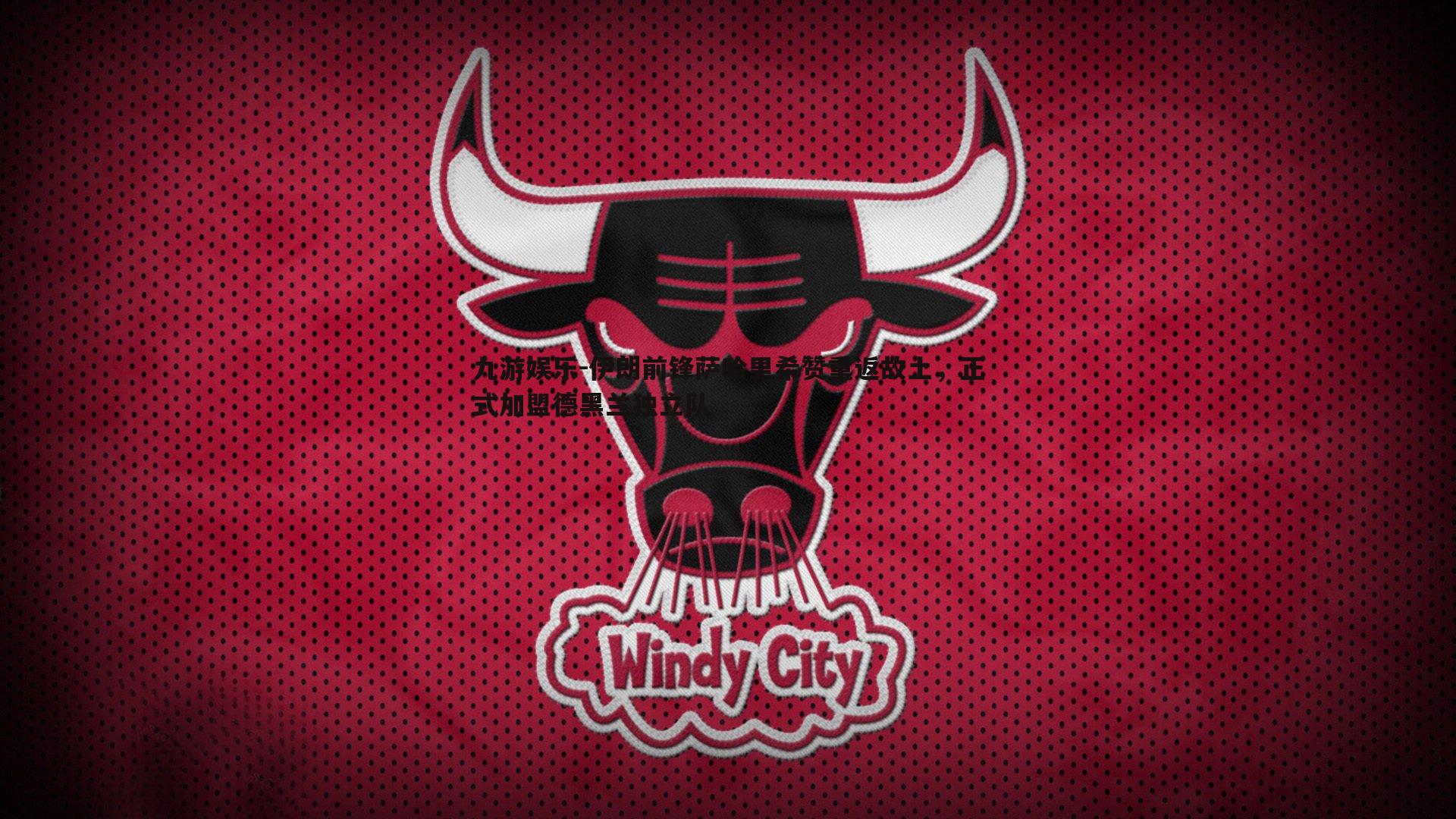 伊朗前锋萨哈里希赞重返故土,正式加盟德黑兰独立队