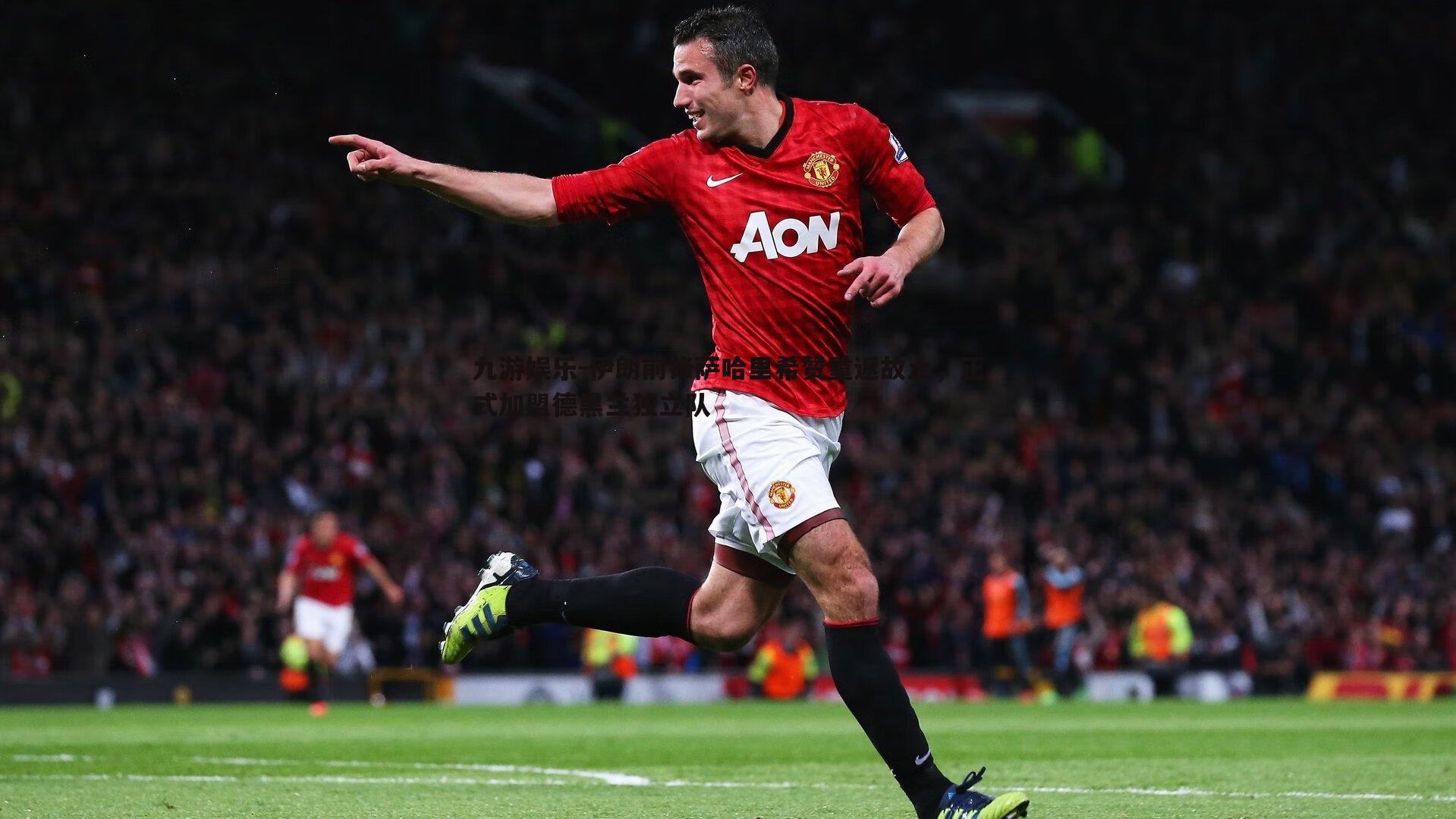 伊朗前锋萨哈里希赞重返故土,正式加盟德黑兰独立队