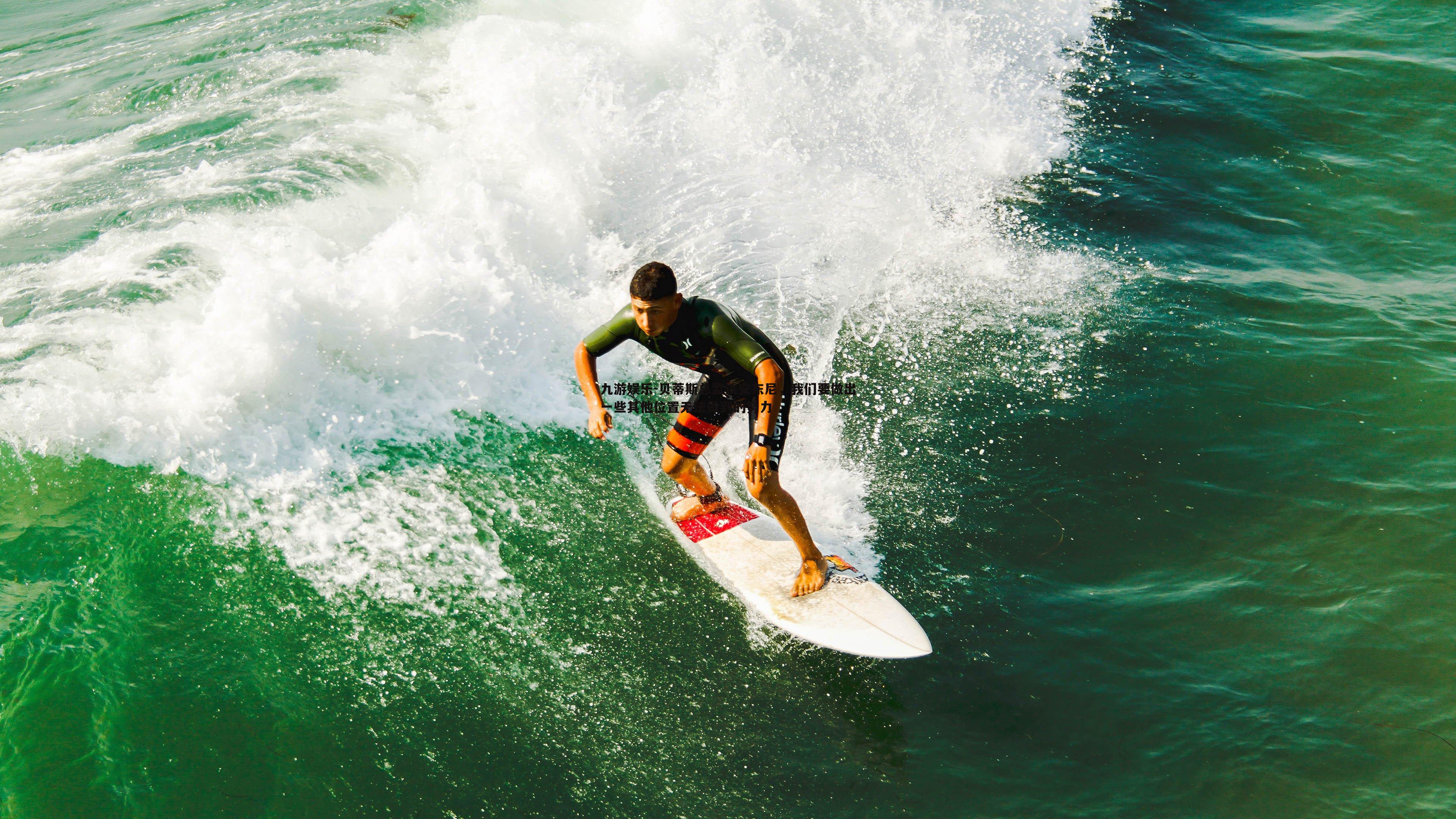 贝蒂斯总监谈安东尼,我们要做出一些其他位置无法做到的努力