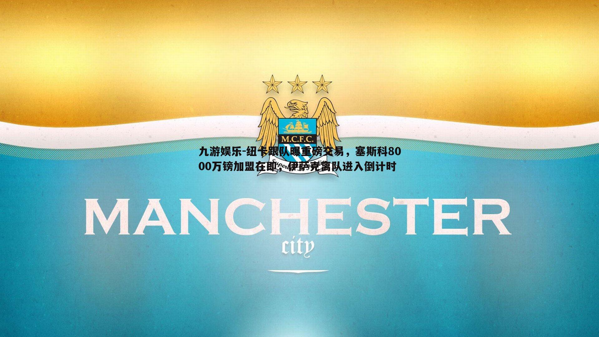 九游娱乐-纽卡跟队曝重磅交易，塞斯科8000万镑加盟在即，伊萨克离队进入倒计时