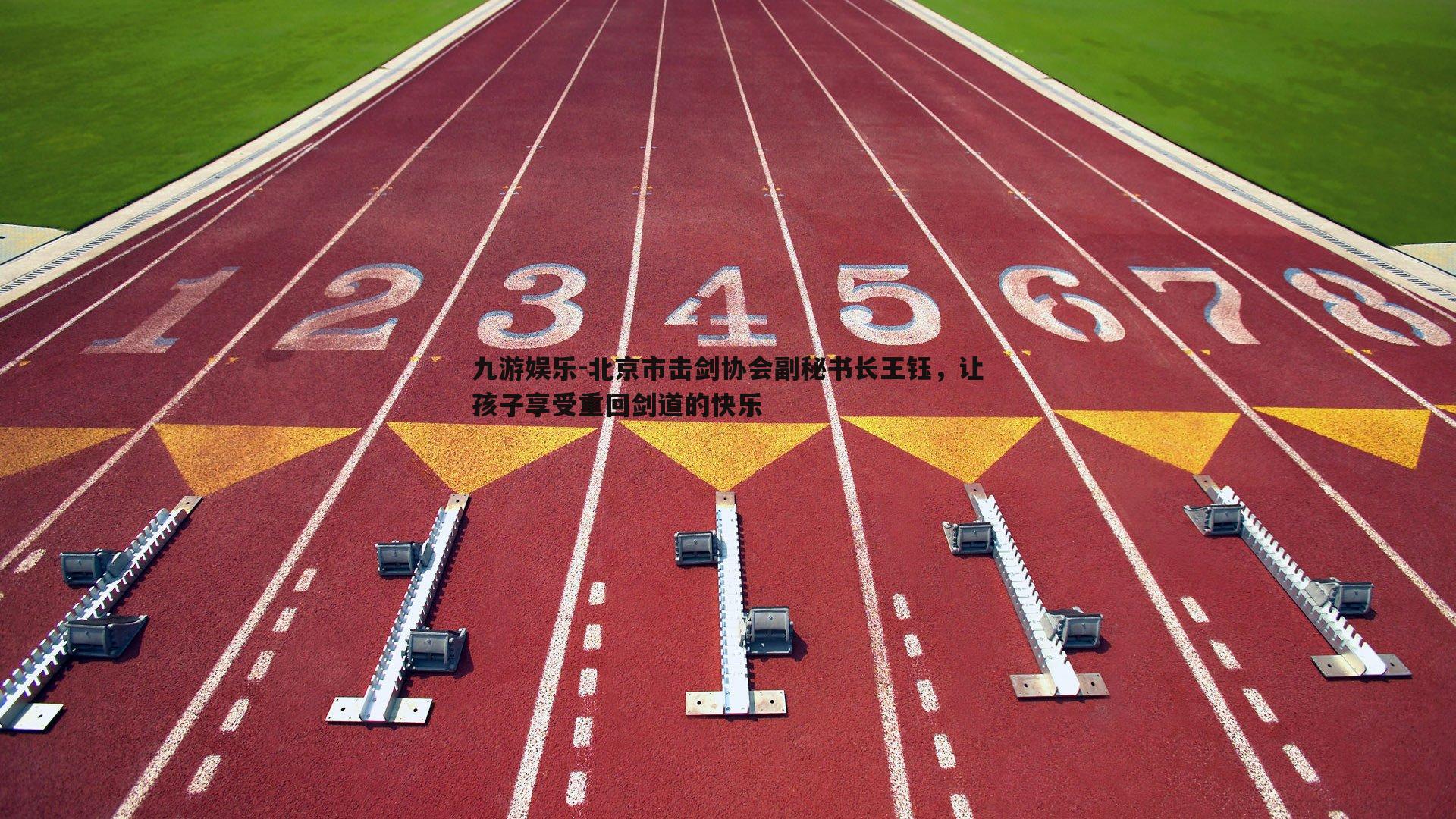 北京市击剑协会副秘书长王钰,让孩子享受重回剑道的快乐