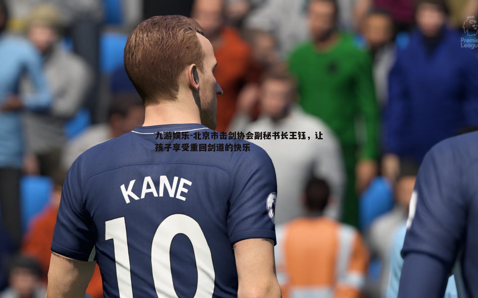 北京市击剑协会副秘书长王钰,让孩子享受重回剑道的快乐