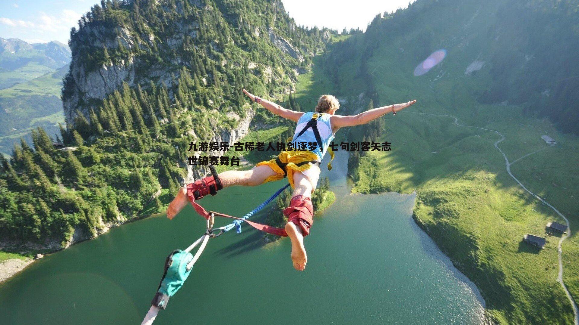 古稀老人执剑逐梦,七旬剑客矢志世锦赛舞台