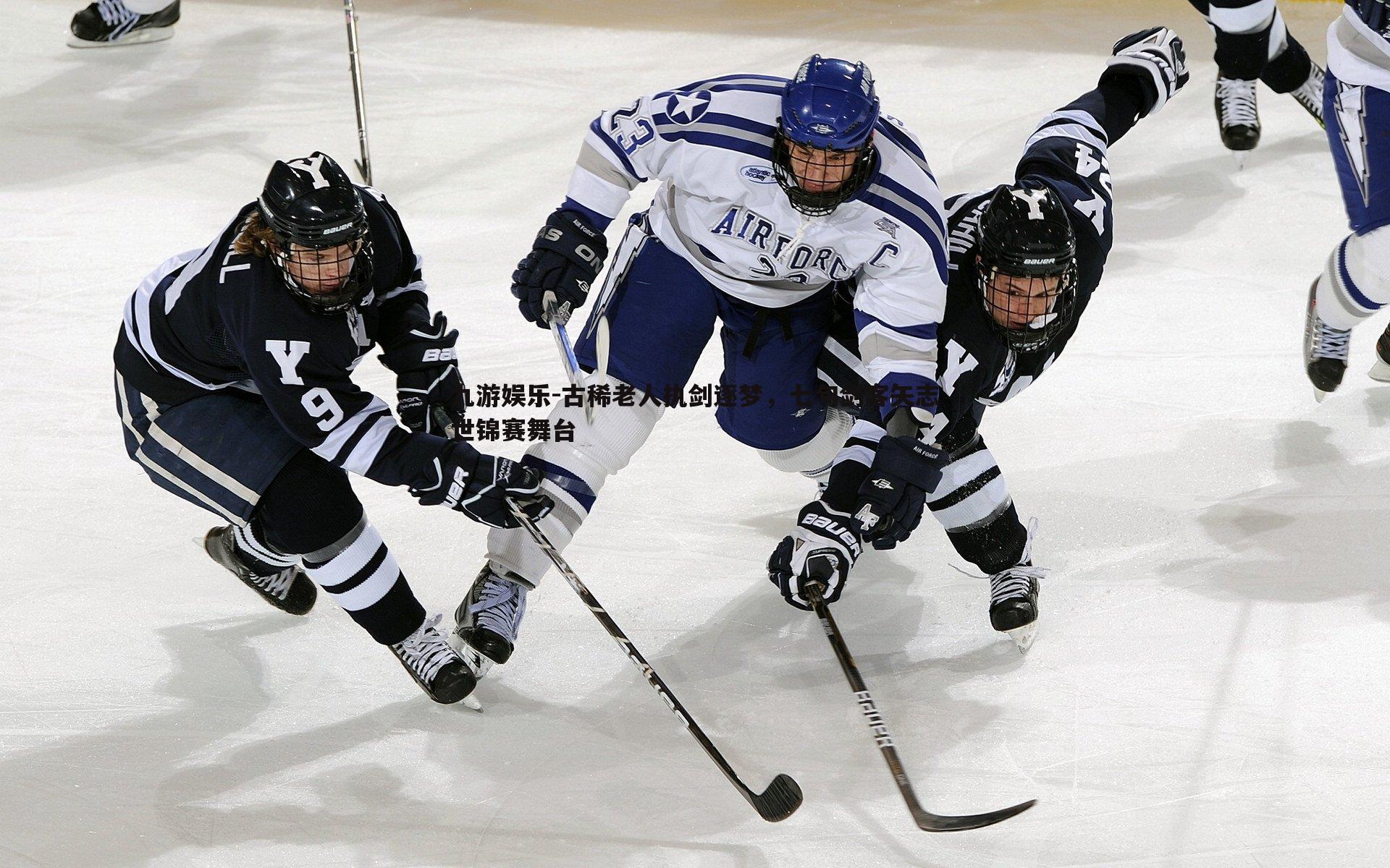 古稀老人执剑逐梦,七旬剑客矢志世锦赛舞台