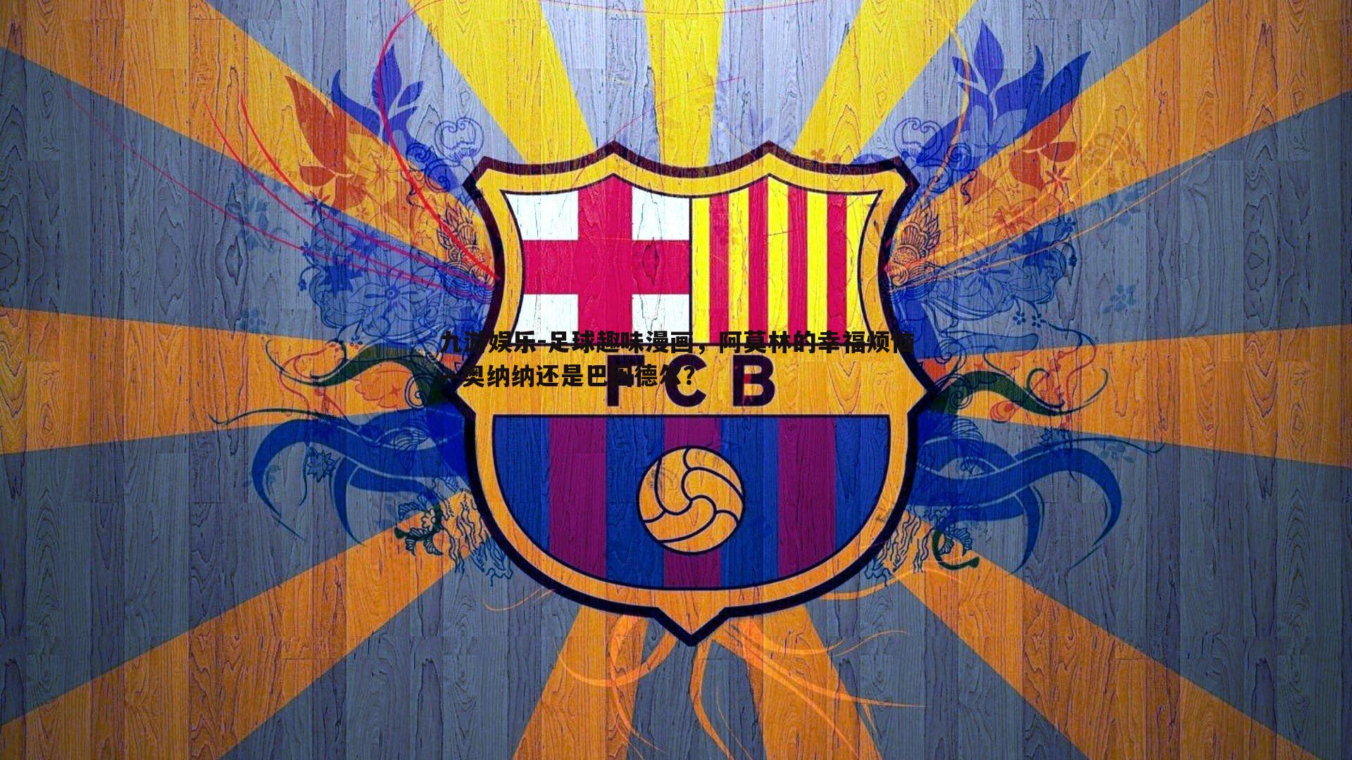 足球趣味漫画,阿莫林的幸福烦恼—奥纳纳还是巴因德尔?