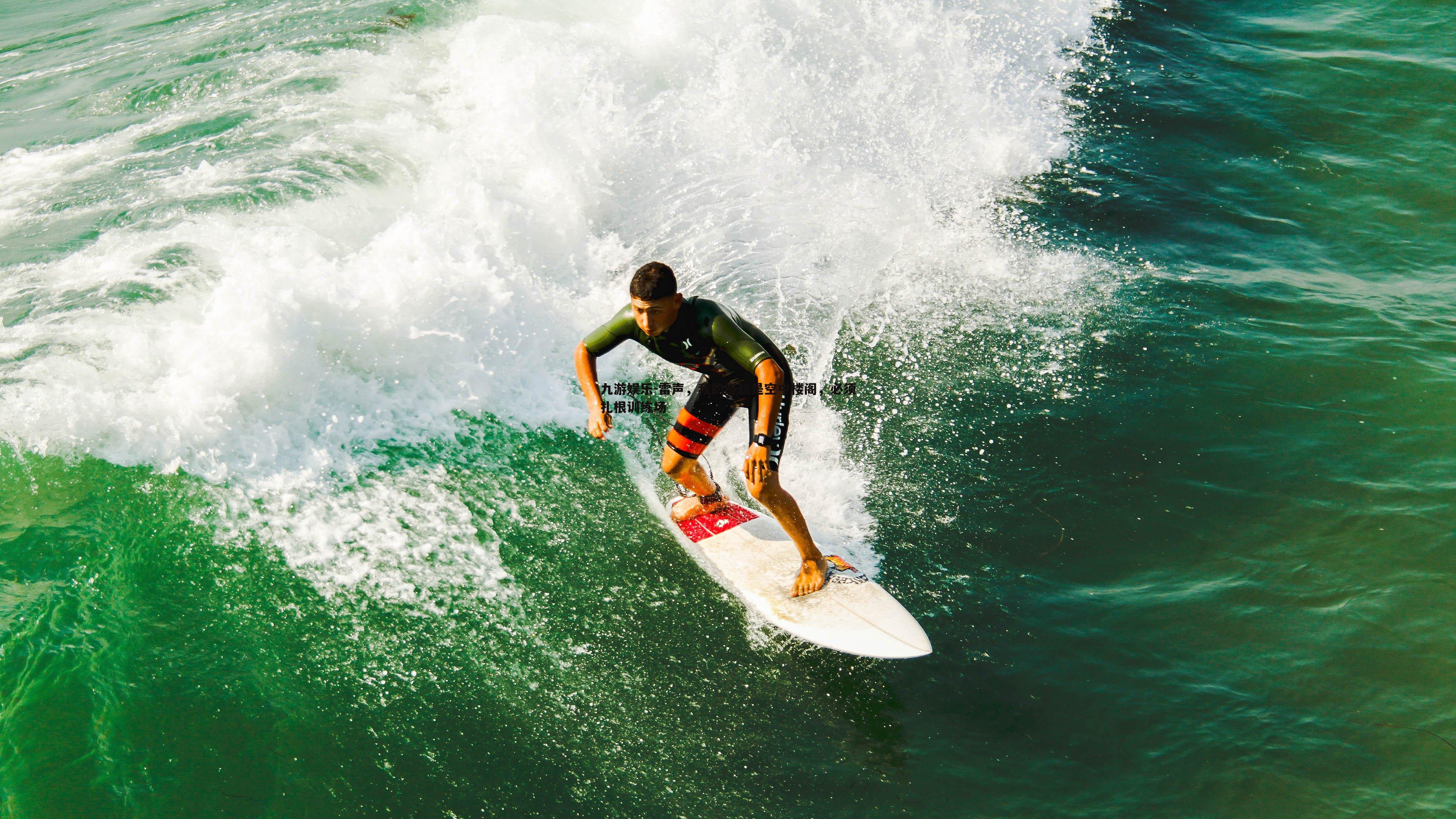 雷声，我的经验是空中楼阁，必须扎根训练场