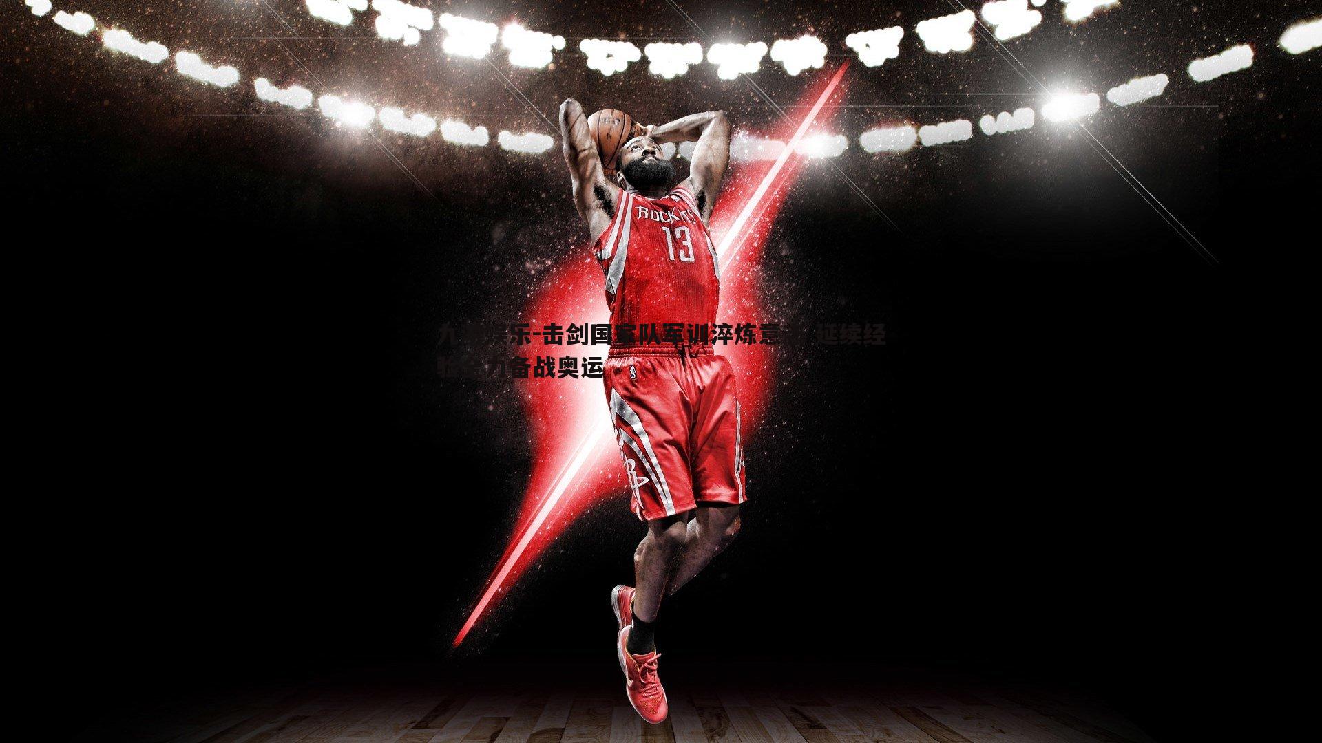 击剑国家队军训淬炼意志 延续经验全力备战奥运