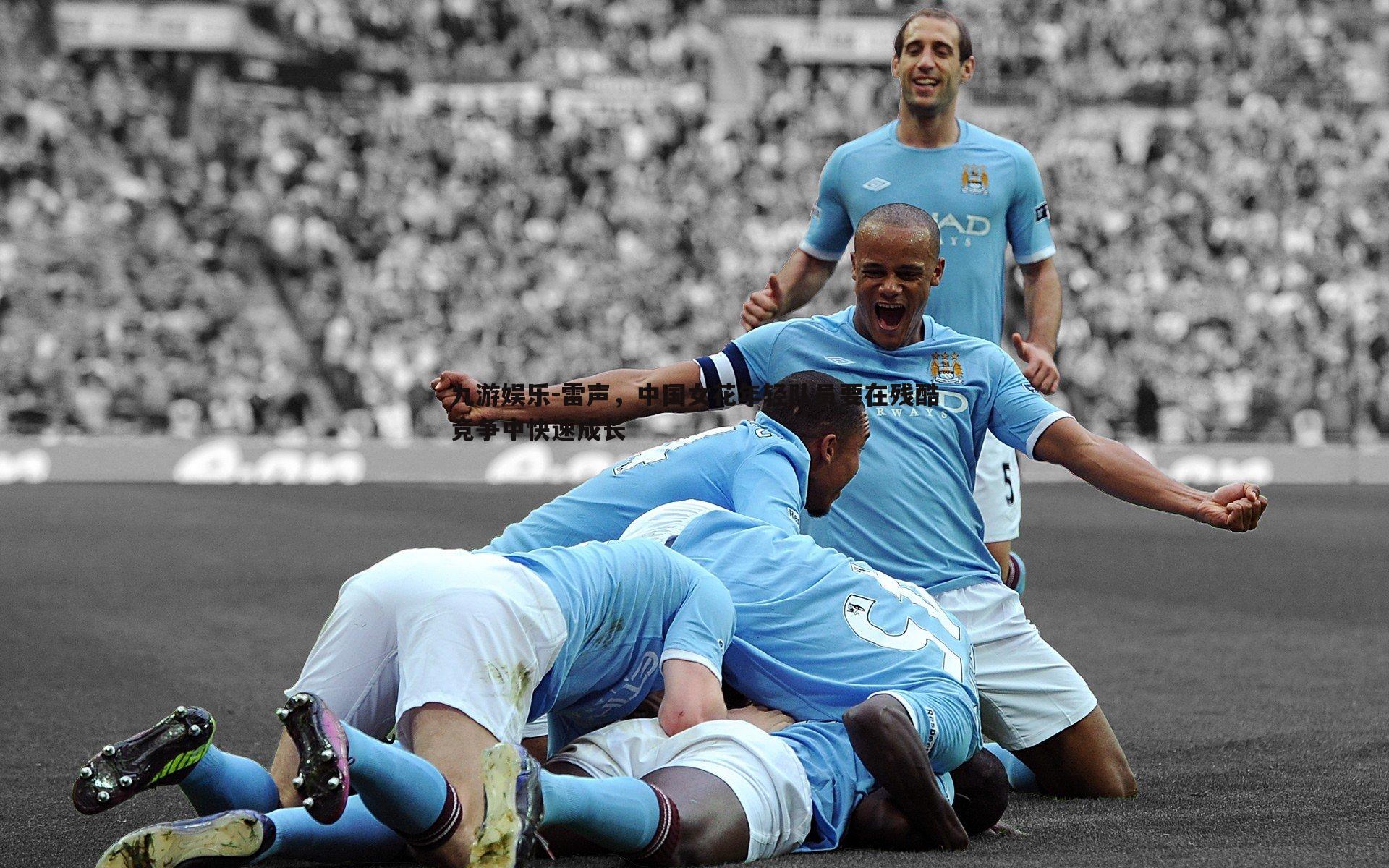 雷声,中国女花年轻队员要在残酷竞争中快速成长