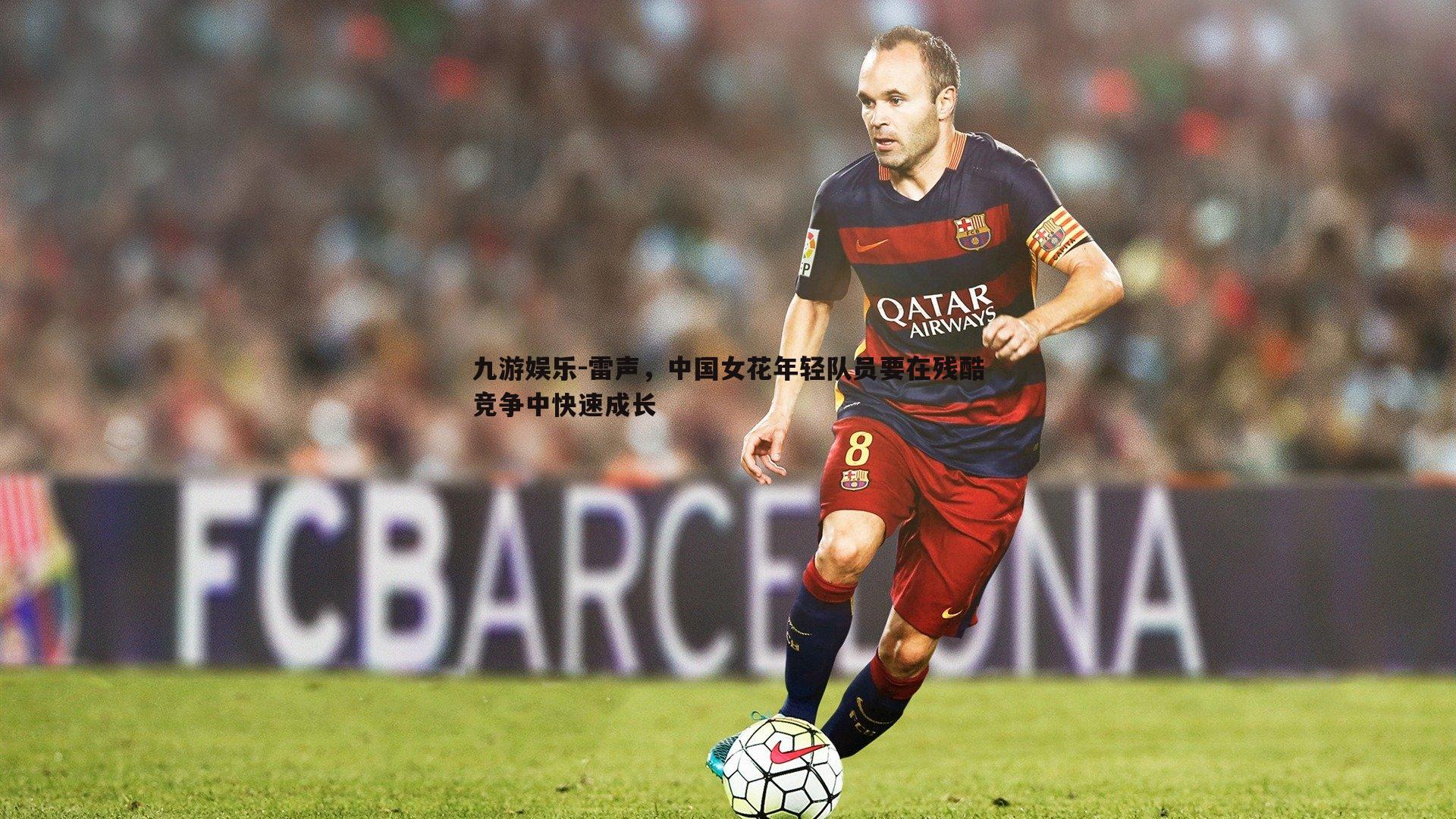 雷声,中国女花年轻队员要在残酷竞争中快速成长