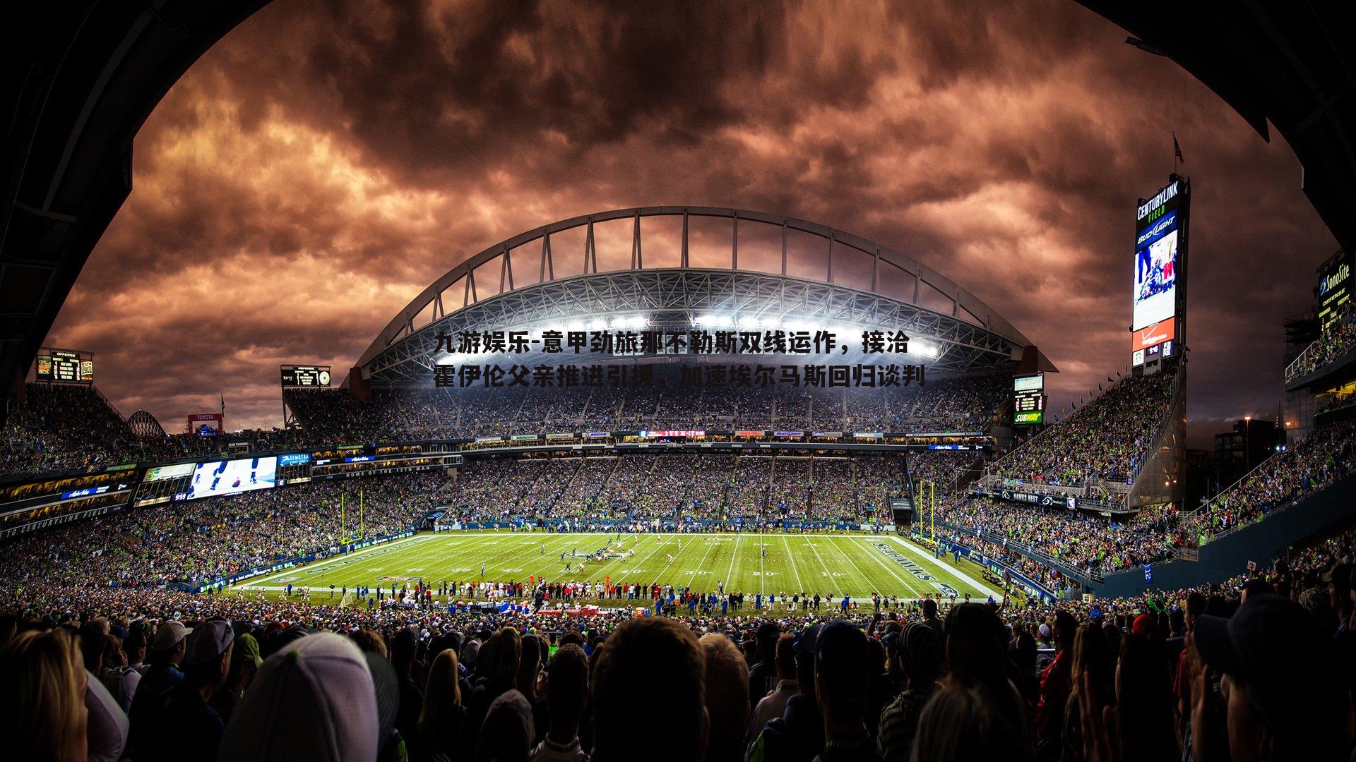 九游娱乐-意甲劲旅那不勒斯双线运作，接洽霍伊伦父亲推进引援，加速埃尔马斯回归谈判