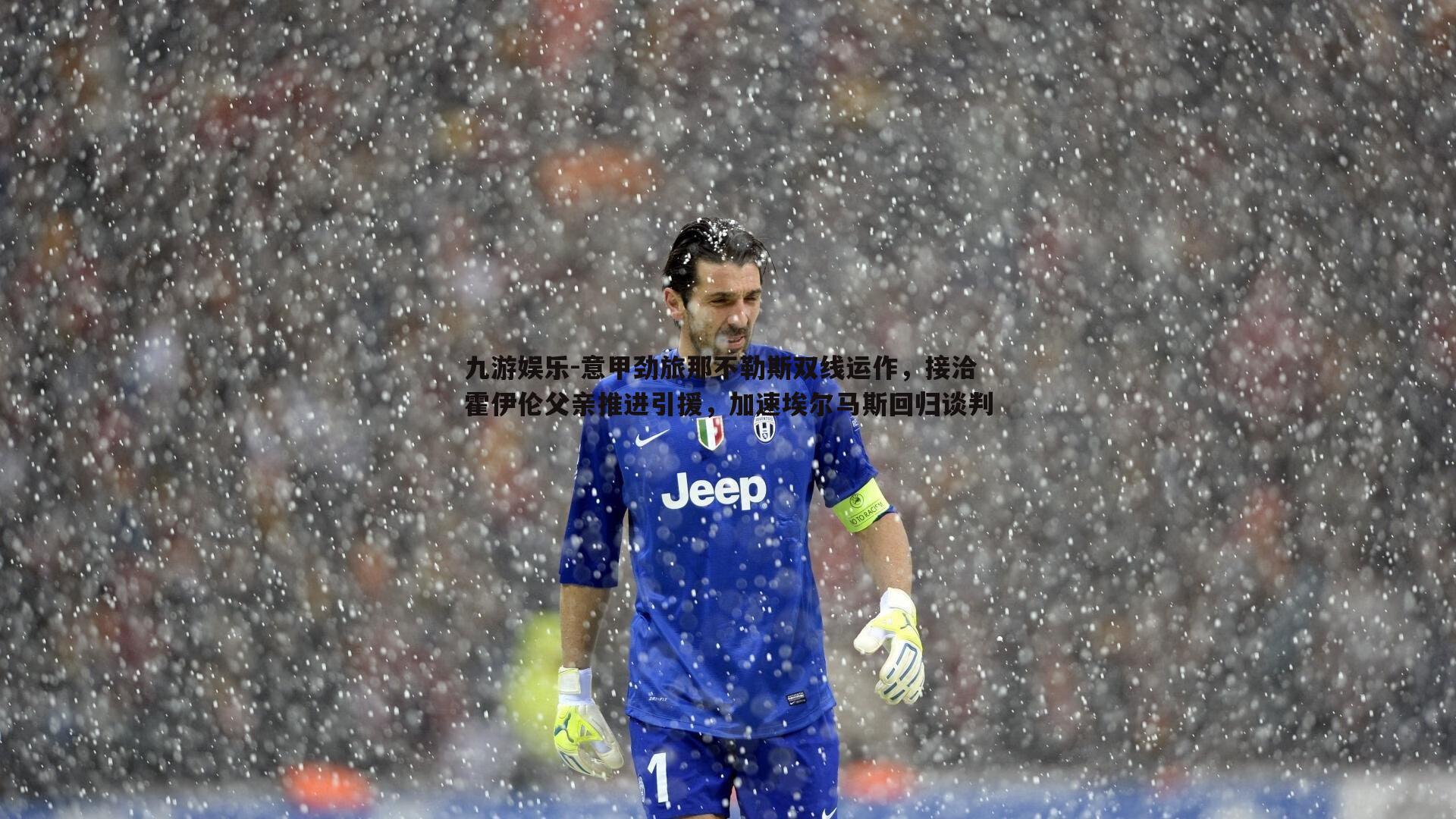 意甲劲旅那不勒斯双线运作,接洽霍伊伦父亲推进引援,加速埃尔马斯回归谈判