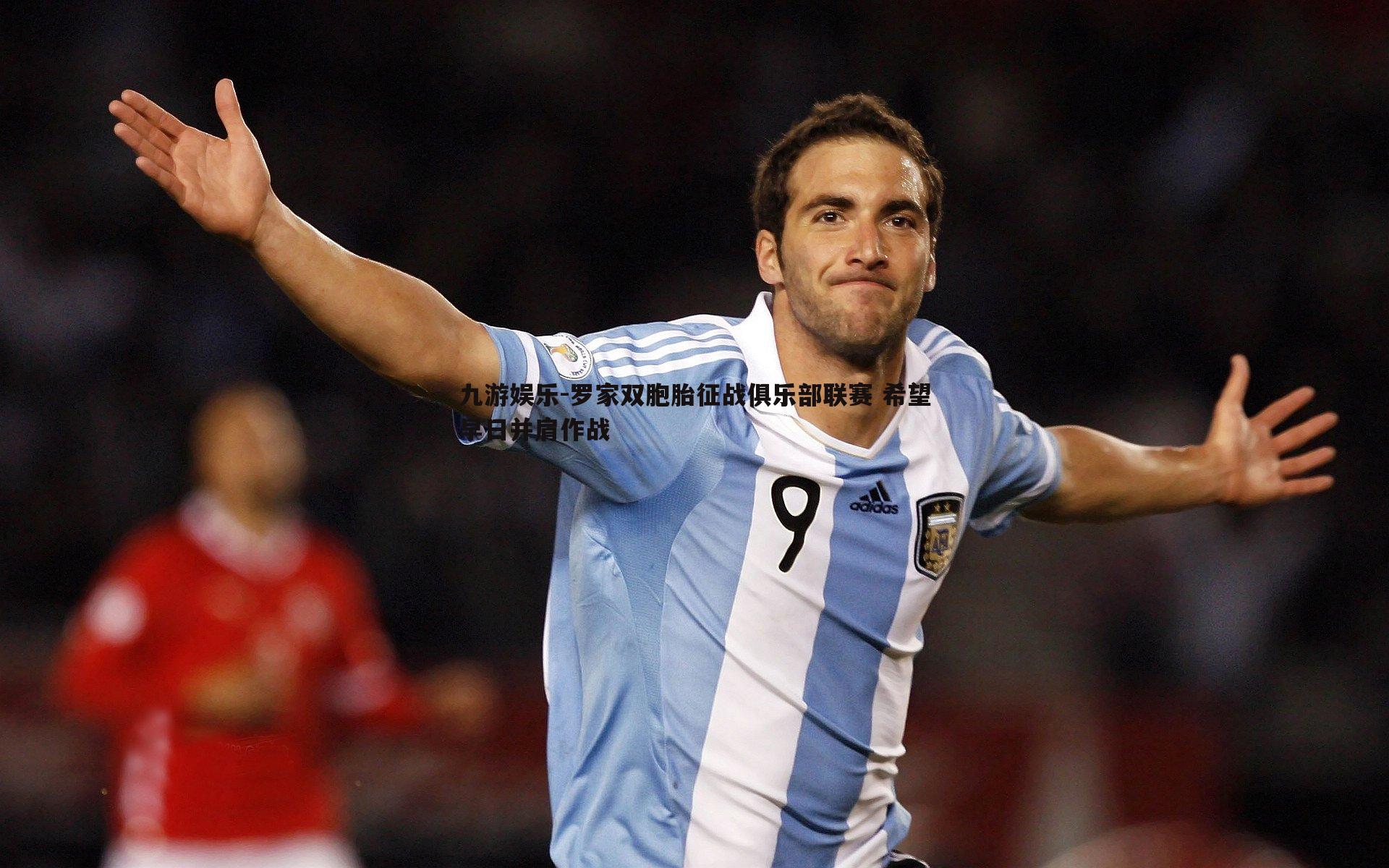 罗家双胞胎征战俱乐部联赛 希望早日并肩作战