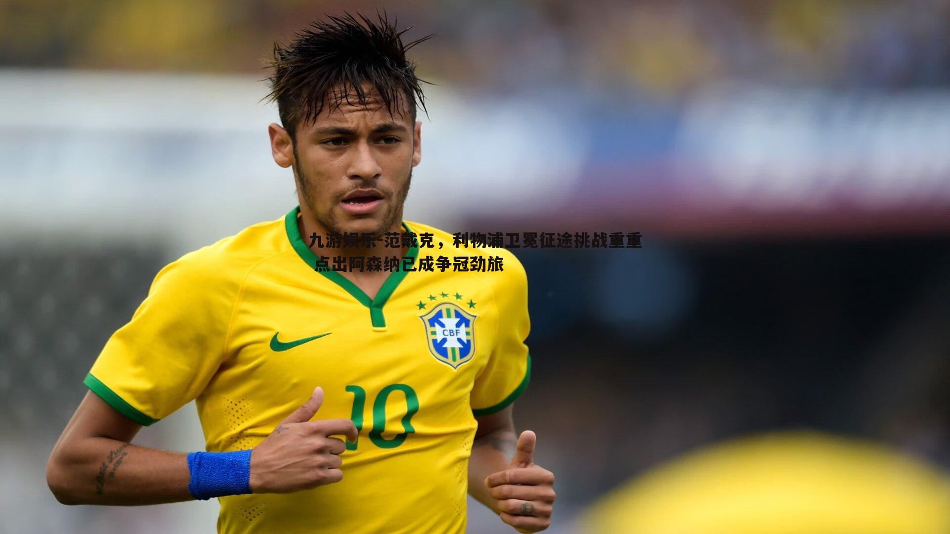 范戴克，利物浦卫冕征途挑战重重 点出阿森纳已成争冠劲旅