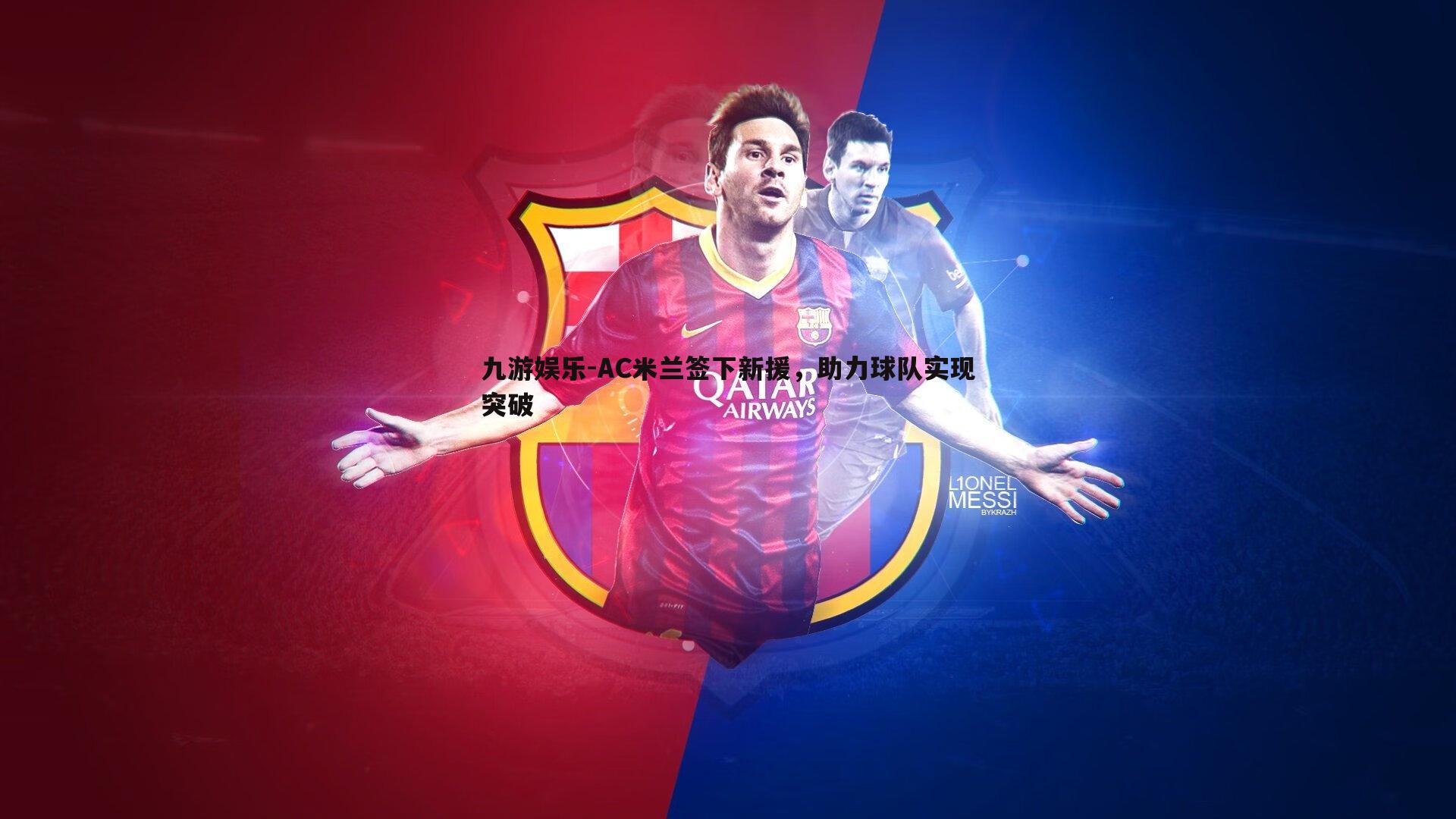 九游娱乐-AC米兰签下新援，助力球队实现突破