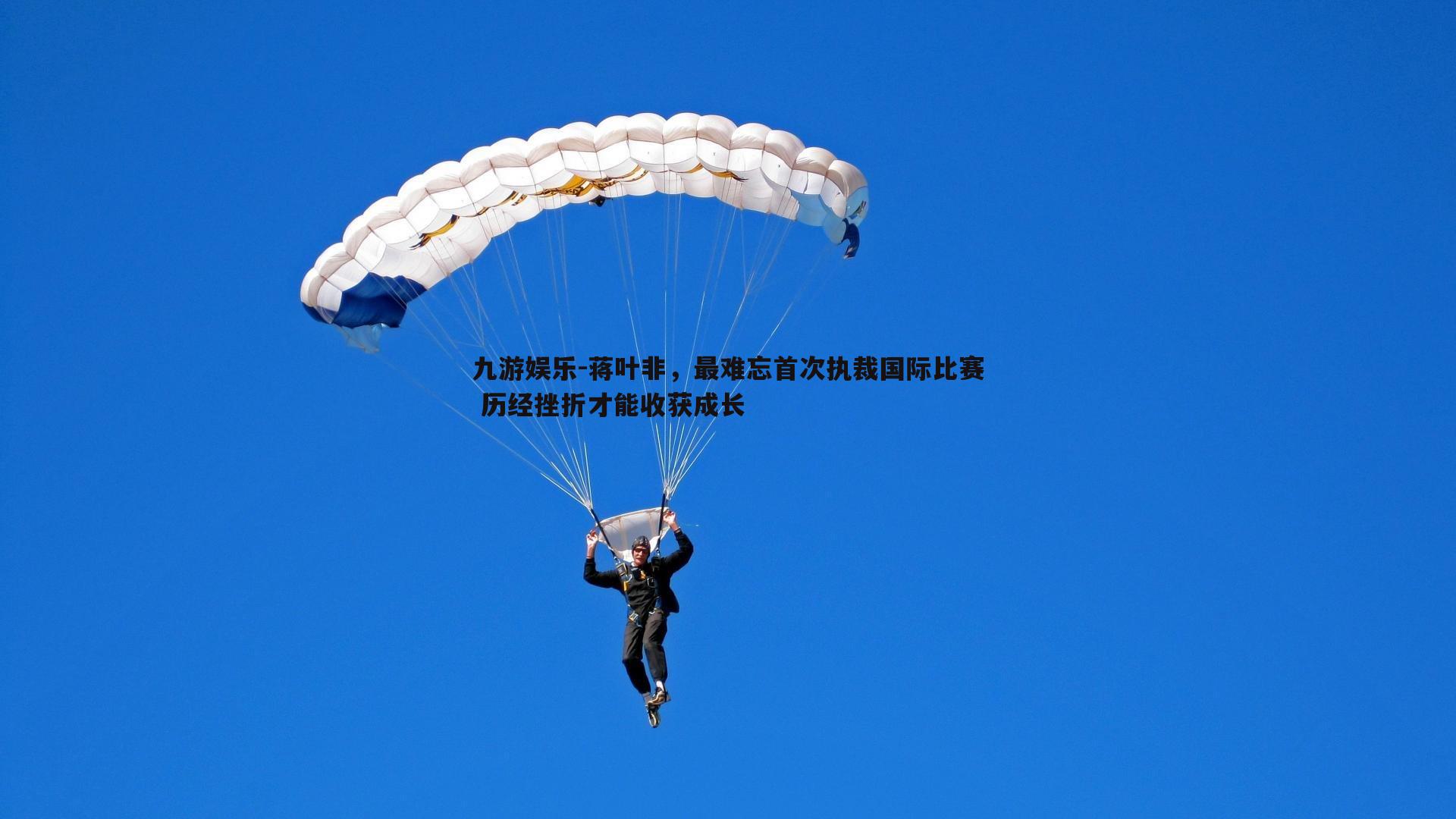 蒋叶非，最难忘首次执裁国际比赛 历经挫折才能收获成长